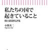 【読書】私たちの国で起きていること　朝日新聞時評集