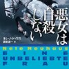 馬と悪女と去勢ーー『悪女は自殺しない』　ネレ・ノイハウス　酒寄進一訳