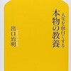 「人生を面白くする 本物の教養」（出口治明）