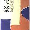 安岡章太郎『花祭』/島田雅彦『食いものの恨み』