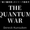 「量子魔術師」はここまで進んでいる！シリーズ最新作「The Quantum War」紹介