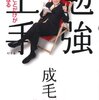 【書評】社会人オススメ勉強法は本とネットのバランスが大事〜『勉強上手』