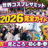 【WCS2026初心者完全ガイド】世界コスプレサミットの楽しみ方・参加方法・見どころ・暑さ対策