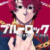 ブルーロック｜38巻特典まとめ｜ストア一覧