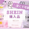 SHEIN(シーイン)で初めてのお買い物｜実際に届いたものを紹介