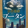 「未来国家ブータン」を読む