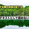 ノロマな僕の成長日記7/8