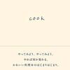 坂口恭平 『cook』