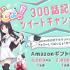 つぶやくだけでAmazonギフト券が当たるキャンペーンをダブルで同時開催中！