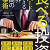 変わりたいと思うなら一番にやるべきが「食事を変えること」。「食べる投資」を読んでの感想