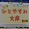 ひとやすみ文庫 OPEN！～選書ツアー 学生選定図書展示中～【医学分館】