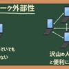 アメリカ企業はネットワーク外部性をどう活用してる？商品価値の上昇と参入障壁の話[画像で簡単に分かりやすく解説]