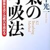 気の呼吸法 効果がすごい！【書評・まとめ】 最強でシンプルな健康法