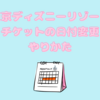ディズニーリゾートのチケットを取った日に行けなくなった場合、日付変更はできる？やりかたは？