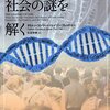 遺伝子の差はどれだけの不平等を産んでいるのか──『ゲノムで社会の謎を解く 教育・所得格差から人種問題、国家の盛衰まで』