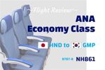 【搭乗記】ANAエコノミークラス（B787-8）羽田→金浦（ソウル） NH861便