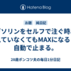 ガソリンをセルフで注ぐ時、見ていなくてもMAXになると自動で止まる。