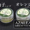 眠気スイッチを入れたい方へ、AZALEAの高濃度CBD WAX 90%「柚子ヘンプ」「オレンジヘイズ」を試してみては？