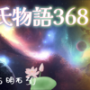 【源氏物語368 第13帖 明石30】明石入道は住吉の神に春秋に参詣し昼夜仏前のお勤めをし 、自分の極楽往生を差し置いて 娘のよい結婚を祈っていると源氏に話す。