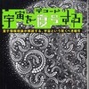 『宇宙を復号する』 チャールズ・サイフェ (早川書房)