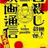 『皆殺し映画通信 天下御免』レビュー＠エキレビ！