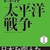 「図解　太平洋戦争　歴史がおもしろいシリーズ」(著者：後藤寿一」読みました。(2019年96冊)」