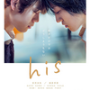 「his 」（2020）　好きなだけではどうしようもない！