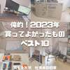 俺的！2023年買ってよかったものベスト10