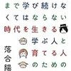 【書評】0才から100才まで学び続けなくてはならない時代を生きる学ぶ人と育てる人のための教科書／落合陽一 