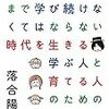 【書評】0才から100才まで学び続けなくてはならない時代を生きる学ぶ人と育てる人のための教科書／落合陽一 