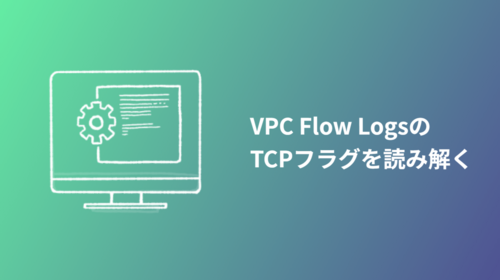 VPC Flow LogsのTCPフラグを読み解く