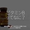 2758食目「ビタミンBってなに？」身体に必要と言われるビタミンを調べてみた＠ビタミンの話その3