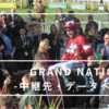 22/04/08 Grand National ④ - 中継先・データベース -