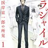 『病理医』の仕事を誰でも知ることができるマンガ『フラジャイル』