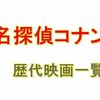 名探偵コナン歴代映画タイトル一覧（公開順）