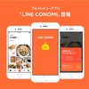 食事の記録を残してLINEポイントをゲット！LINE CONOMI