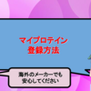 【超簡単】マイプロテインの登録方法とお得な買い方の解説【紹介コードあります】