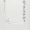 花村萬月の集英社新書