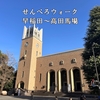 【番外】東京せんべろウォーク - 早稲田～高田馬場