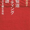 震災後の現実を生きるーーー御手洗瑞子『気仙沼ニッティング物語』