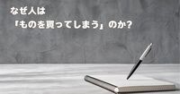 なぜ人は「ものを買ってしまう」のか？「私にこのペンを売ってみて」から読み解く“購入の心理”