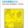 子どもが体験するべき50の危険なこと