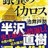 「半沢直樹」原作・『銀翼のイカロス』とドラマの違い