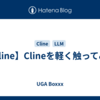 【Cline】Clineを軽く触ってみた
