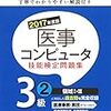 平成29年度医事コンピューター検定試験３級解答速報