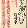 ○引き潮のとき第２巻を読む