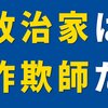 日本の政治家は詐欺師だ