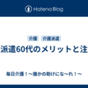 介護派遣60代のメリットと注意点