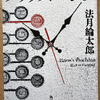 法月綸太郎「ノックスマシン」（角川文庫）　探偵小説を語るためには探偵小説がかかれた社会を再現するしかないのか。袋小路に入って自作パロディだけになっている探偵小説の最前線。