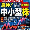 週刊エコノミスト 2020年11月10日号　急伸！中小型株／業界大再編